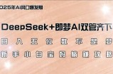 日入五位数不是梦，DeepSeek+即梦AI双管齐下，新手小白宝妈躺赚攻略
