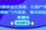 7次跟踪交易量系统软件，让顾客拒绝不了的“7大宝物，每日轻轻松松开单挣钱