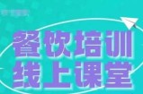 三天教会餐饮老板在抖音收学员，教餐饮商家收学员变现