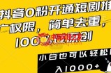 抖音0粉开通短剧推广权限，简单去重，100%过原创，小白也可以轻松日入1000+【揭秘】