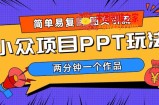 简单易复制 图文引流 两分钟一个作品 月入1W+小众项目PPT玩法 (教程+素材)