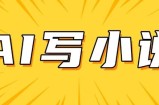 AI+短篇小说，实战分享，详细教程，日入200+