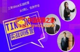 Tiktok美区实战经验课程分享，三年tiktok实战经营，从0到1包你学会