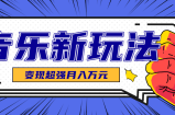 发财赛道！单条27万点赞，涨粉23万的AI音乐新玩法，推广接单+技术教学变现超强