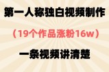 第一人称独白视频制作，19个作品涨粉16w，一条视频讲清楚