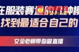 文全老师带你做直播线上课，如何在服装赛道的几种模式中找到最适合自己的