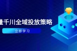 付费撬动自然流策略：种拔一体计划+ROI优化，千川起号与数据分析全解