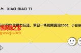 忘川风华录暴力玩法，单日一条视频变现2000，小白保姆级教程【揭秘】