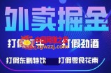 外卖掘金：红牛、劲酒、东鹏特饮、零食花束，一单收益至少500+