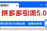 （12533期）拼多多引流付费创业粉，单日引流200+，日入4000+