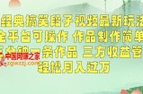 经典搞笑段子视频最新玩法，全平台可操作，作品制作简单，五分钟一条作品，三方收益管道【揭秘】
