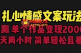 扎心情感文案玩法，单个作品变现5000+，一分钟一条原创作品，流量爆炸【揭秘】