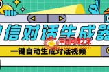 外面收费998的微信对话生成脚本，一键生成视频【永久脚本+详细教程】