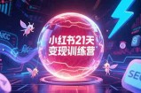 小红书21天变现训练营，AIGC工具高效应用，SEO优化核心技巧