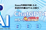 全网首发Saas无限多开版ChatGPT小程序+H5，系统已内置GPT4.0接口，可无限开通坑位