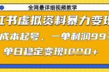 小红书虚拟资料暴力变现，0成本起号，一单利润99，单日稳定变现1k【揭秘】