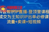 （7731期）抖音知识IP直播间-登上营课程内容：交易量为主专业知识IP开单必修课程  总流量 购买课程 小视频