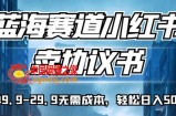 蓝海赛道小红书卖协议书，一单9.9-29.9无需成本，轻松日入500+!【揭秘】