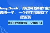 剪映+DeepSeek，你也可以制作出爆款书单号，只要爆一个，一个月工资就有了，详细教程拆解