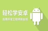 安卓开发_轻松几步学Android开发视频教程