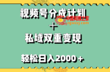 （7842期）视频号分成计划＋私域双重变现，轻松日入1000＋，无任何门槛，小白轻松上手