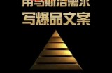 三先生·用马斯洛需求写爆品文案，4A创意总监教你用人性写文案