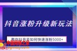 抖音涨粉升级新玩法，教你抖音号如何快速涨粉1W+【揭秘】