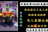 外面收费1980的漫威无人直播项目，小白轻松上手撸音浪收割器