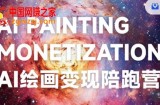 蛮驴·AI绘画变现陪跑营，快速产出可商业变现的图