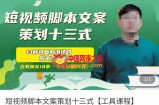 短视频脚本文案策划十三式，13种可落地的脚本文案策划架构