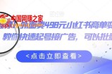 外面卖498元小红书商单变现项目，教你快速起号接广告，可以批量起号