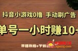 抖音小游戏0撸手动刷广告，单号一小时赚10+（开播教程+下载流程）