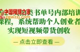 2024实拍类书单号内部培训课程，系统帮助个人创业者实现短视频带货创收