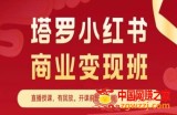 塔罗小红书商业变现班，小红书变现教程
