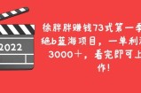 绝b蓝海项目，一单利润100-3000＋，看完即可上手操作！