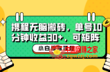 小白新手福音：携程无脑搬砖项目，单号操作10分钟收益30+，可矩阵可放大