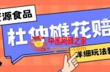 新资源食品杜仲雄花标签瑕疵打假赔付思路，光速下车，一单利润千+【详细玩法教程】【仅揭秘】