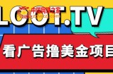 外面卖1999的Loot.tv看广告撸美金项目，号称月入轻松4000【详细教程+上车资源渠道】