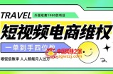 外面收费1980的短视频电商维权项目，一单到手四位数，喂饭级教学，人人都能月入过万【仅揭秘】