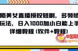 陌陌美女直播授权短剧，多领域变现玩法，日入1000加小白能上手，详细教程(软件+教程)【揭秘】
