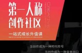 亲爱的安先第生‬一人称创作社课区‬程，一站式成长升值课