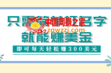 只需在网上输入1个单词或者名字就能赚钱：一天可以赚300美元【视频教程】