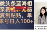 微头条蓝海相亲赛道，无脑复制粘贴，单账号日入100+