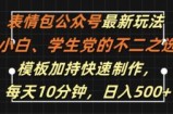 表情包公众号最新玩法，小白、学生党的不二之选，模板加持快速制作，每天10分钟，日入500+