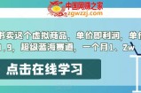 小红书卖这个虚拟商品，单价即利润，单价49.9，超级蓝海赛道，一个月1、2w