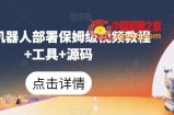 微信机器人部署保姆级视频教程+工具+源码