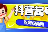 抖音独家起号教程，从养号到制作爆款视频【保姆级教程】