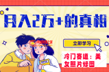 （7873期）小众瀚海跑道 靠美女图片掘金队，一月2万 ，0基本也可以做