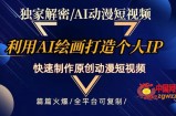 独家解密AI动漫短视频最新玩法，快速打造个人动漫IP，制作原创动漫短视频，篇篇火爆【揭秘】