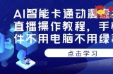AI智能卡通动漫虚拟人直播操作教程，手机软件不用电脑不用绿幕